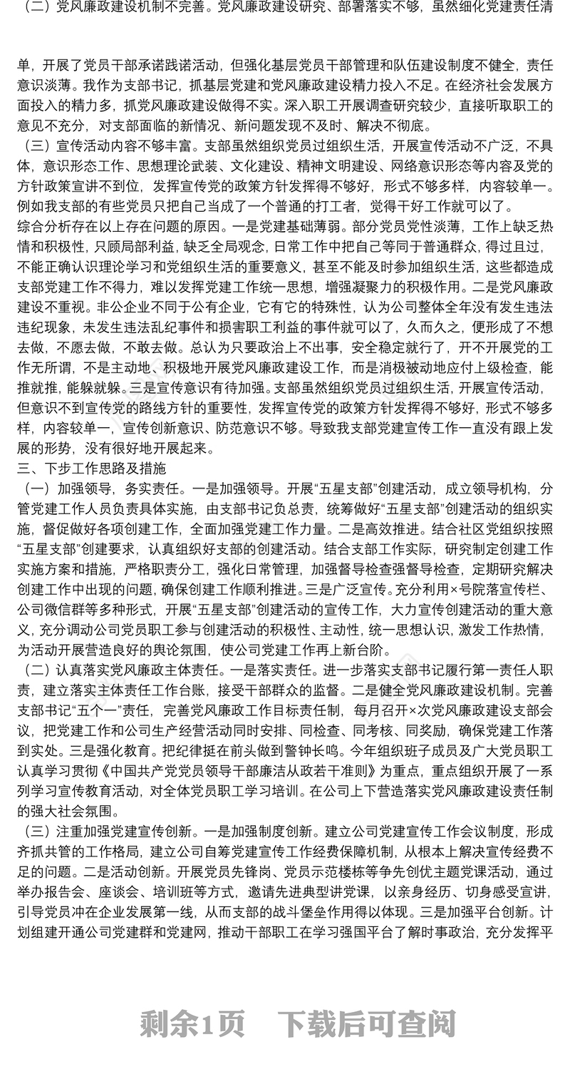 国企党支部书记抓党建工作述职报告