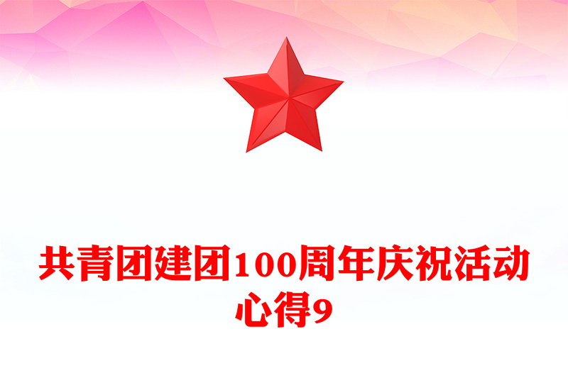 共青团建团100周年庆祝活动心得9