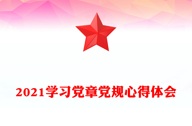 2021学习党章党规心得体会
