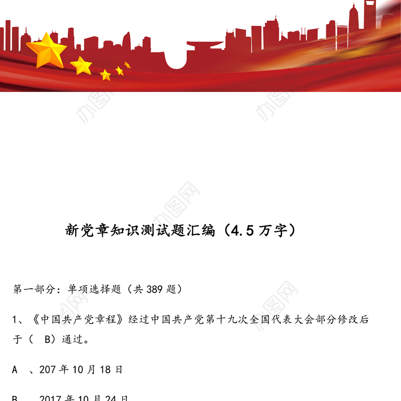 新党章知识测试题汇编(4.5万字)