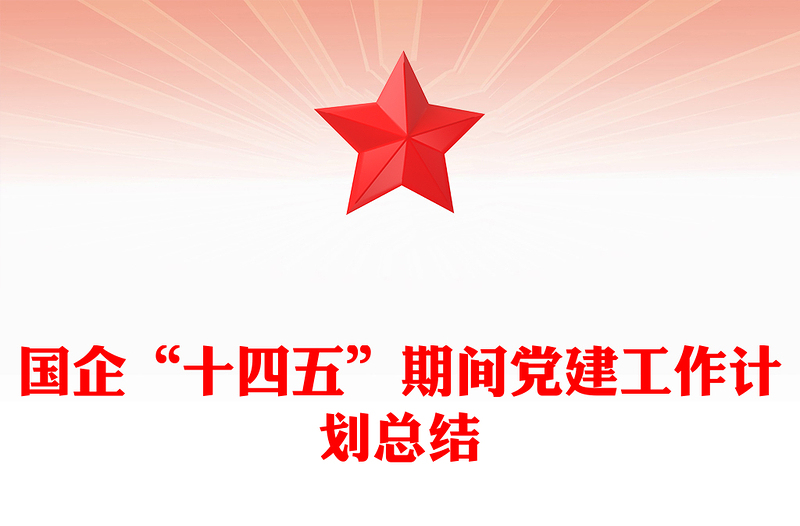 国企“十四五”期间党建工作计划总结