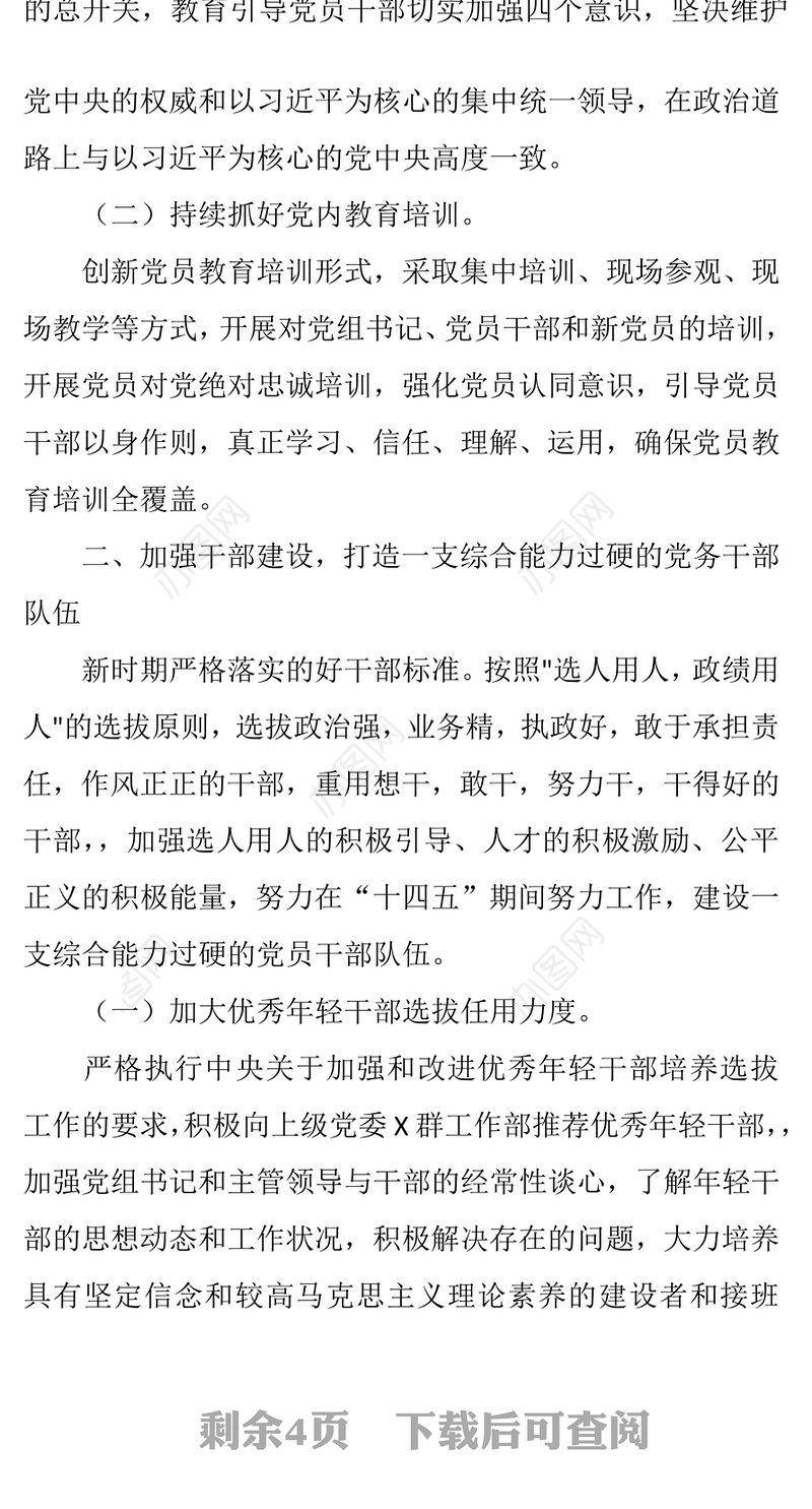 国企“十四五”期间党建工作计划总结