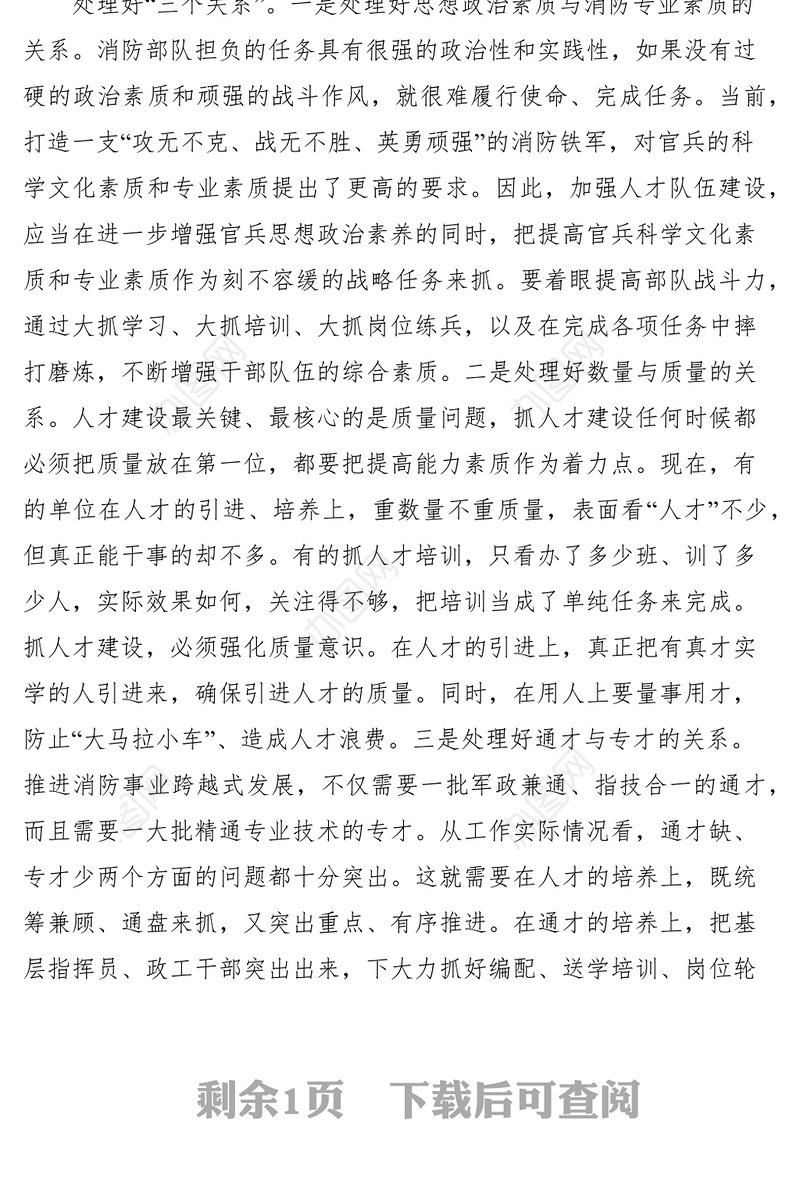 2021如何加强武警消防部队人才队伍建设