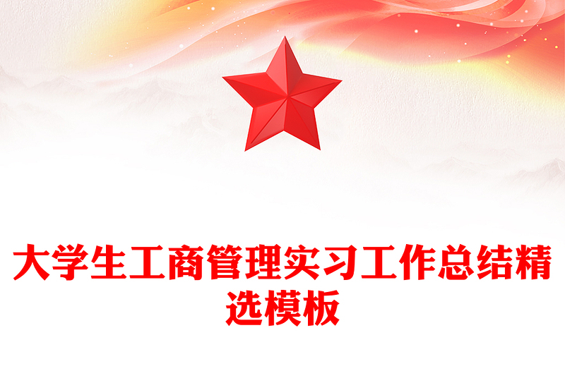 大学生工商管理实习工作总结精选模板