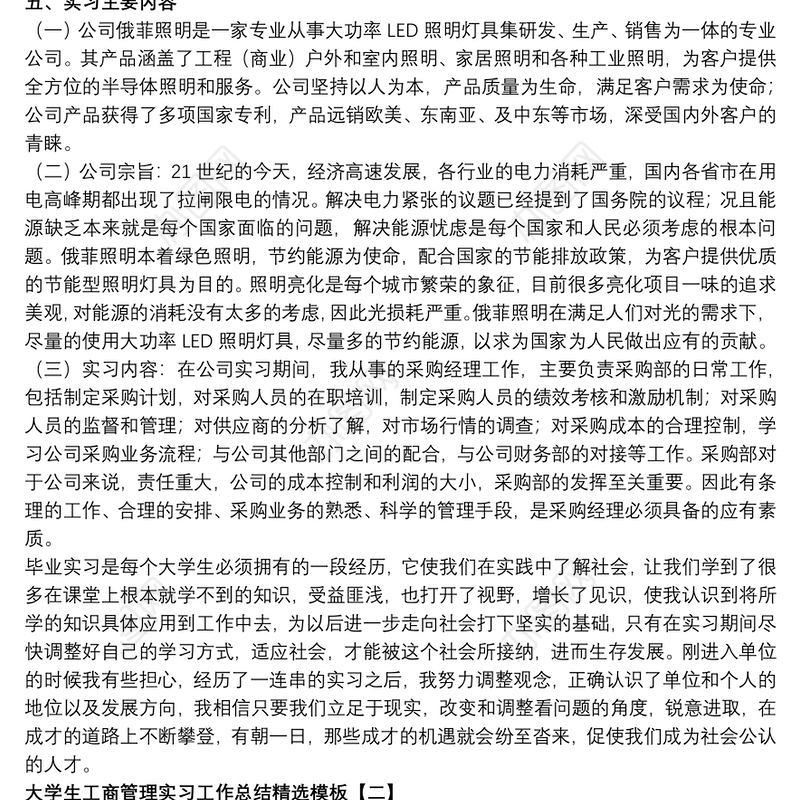 大学生工商管理实习工作总结精选模板