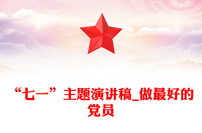 “七一”主题演讲稿_做最好的党员
