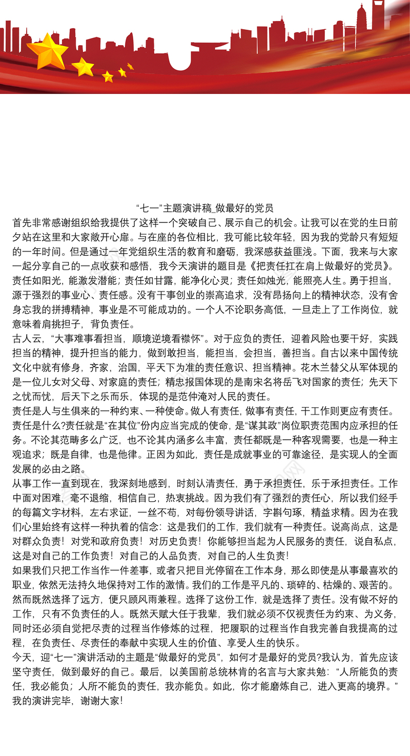 “七一”主题演讲稿_做最好的党员