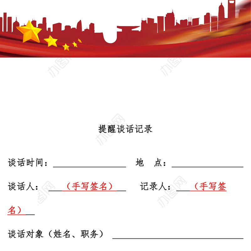 廉政提醒诫勉谈话记录