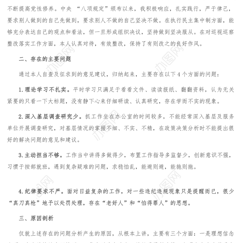 严守政治纪律规矩 争做合格共产党员专题民主生活会对照检查材料