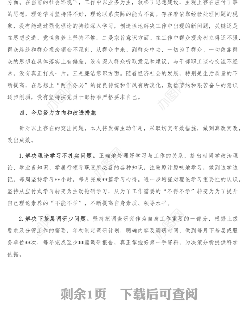 严守政治纪律规矩 争做合格共产党员专题民主生活会对照检查材料