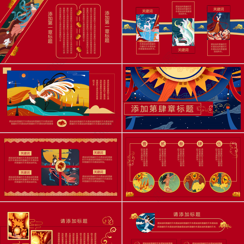 国潮系列中国神话传说华丽中国风PPT模板