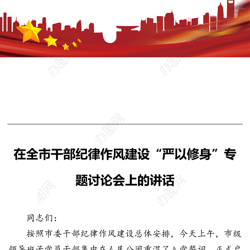 在全市干部纪律作风建设“严以修身”专题讨论会上的讲话
