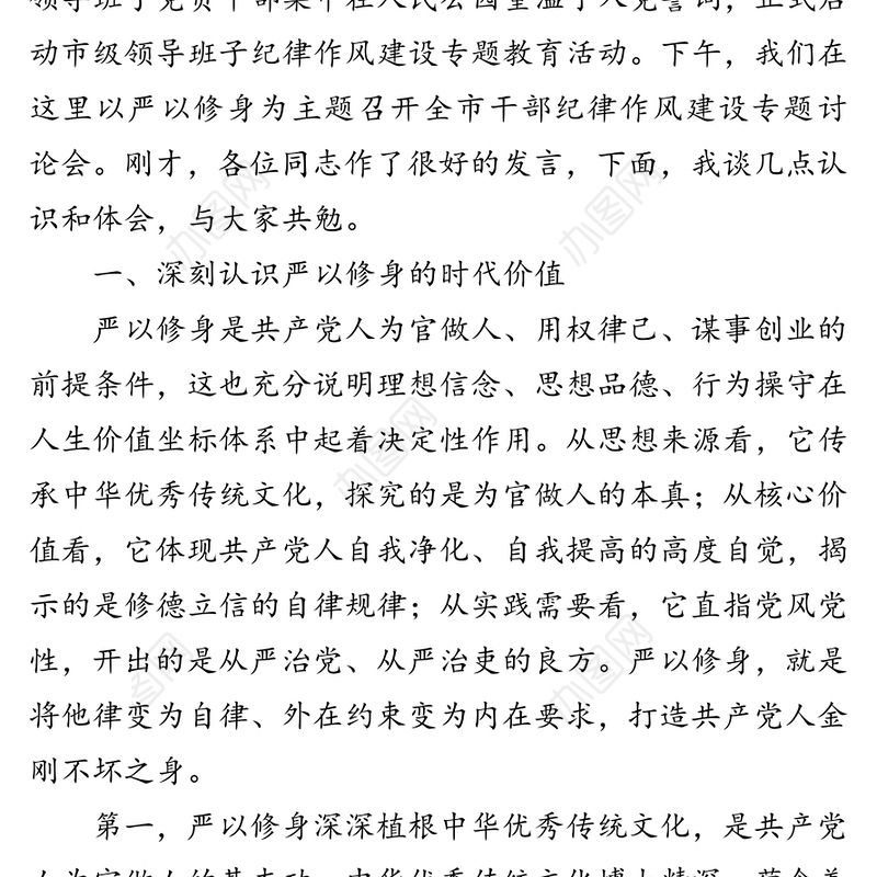 在全市干部纪律作风建设“严以修身”专题讨论会上的讲话