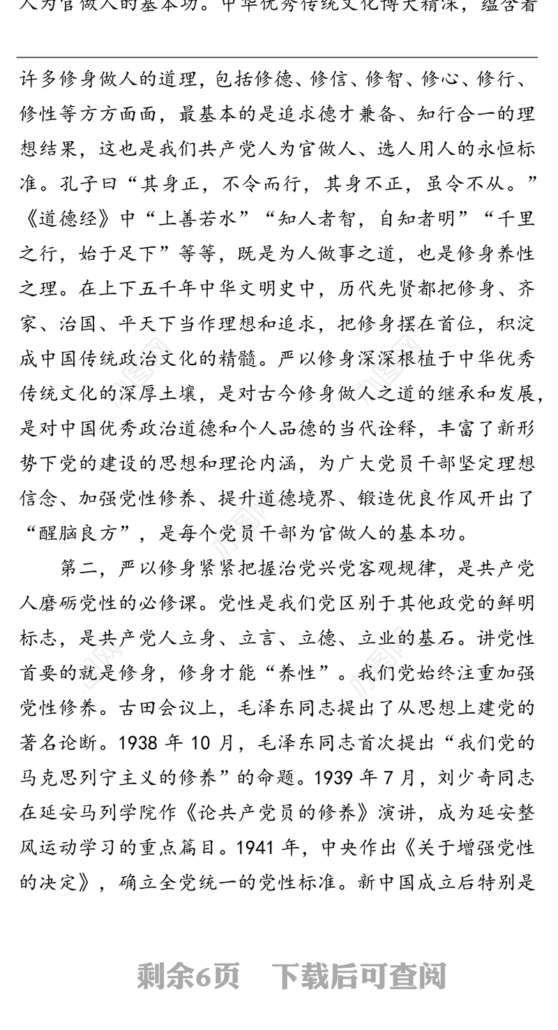 在全市干部纪律作风建设“严以修身”专题讨论会上的讲话