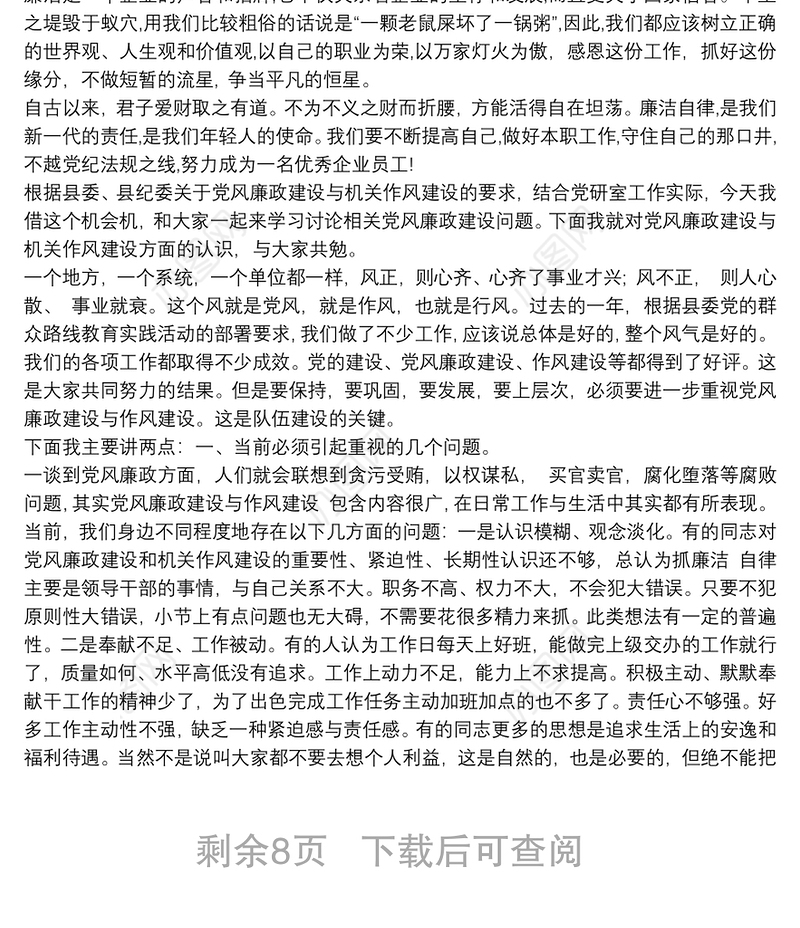 2021党课讲稿： 坚守廉洁心，杜绝“微腐败”3篇