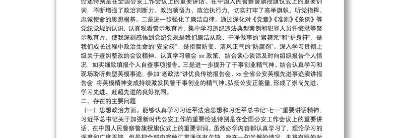 第二批政法队伍教育整顿专题组织生活会个人对照检查材料