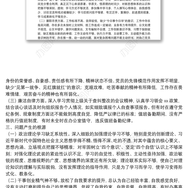 第二批政法队伍教育整顿专题组织生活会个人对照检查材料