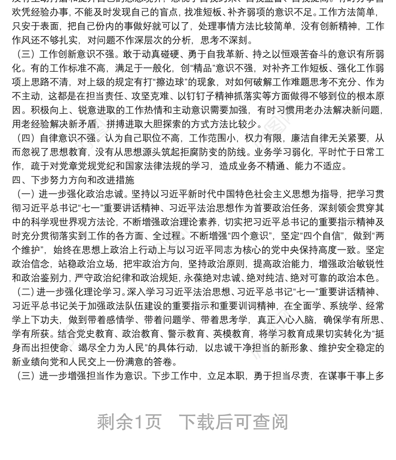 第二批政法队伍教育整顿专题组织生活会个人对照检查材料
