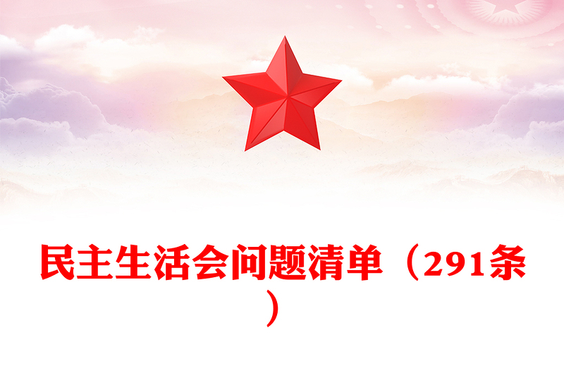民主生活会问题清单（291条）