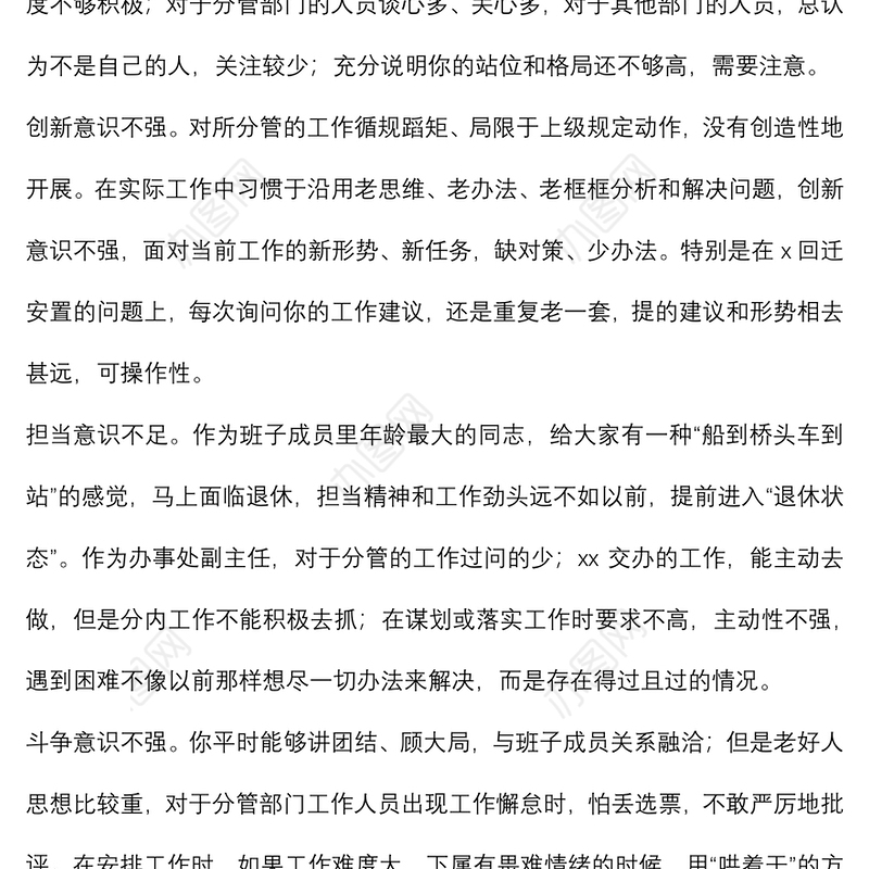 民主生活会问题清单（291条）