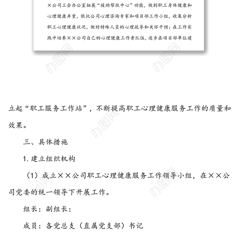 国企员工心理健康服务工作实施方案