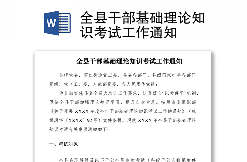2021全县干部基础理论知识考试工作通知