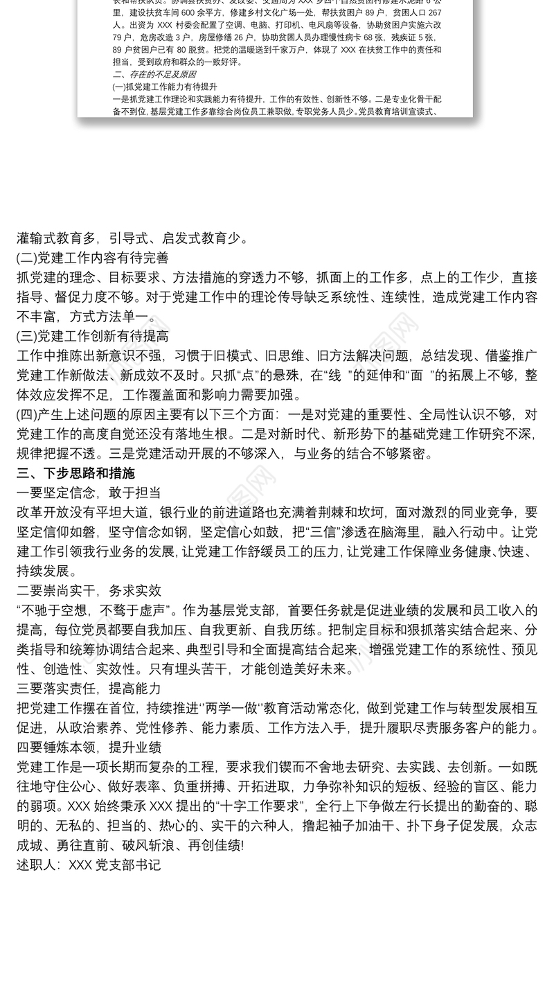 20xx年银行党支部书记抓基层党建工作述职报告