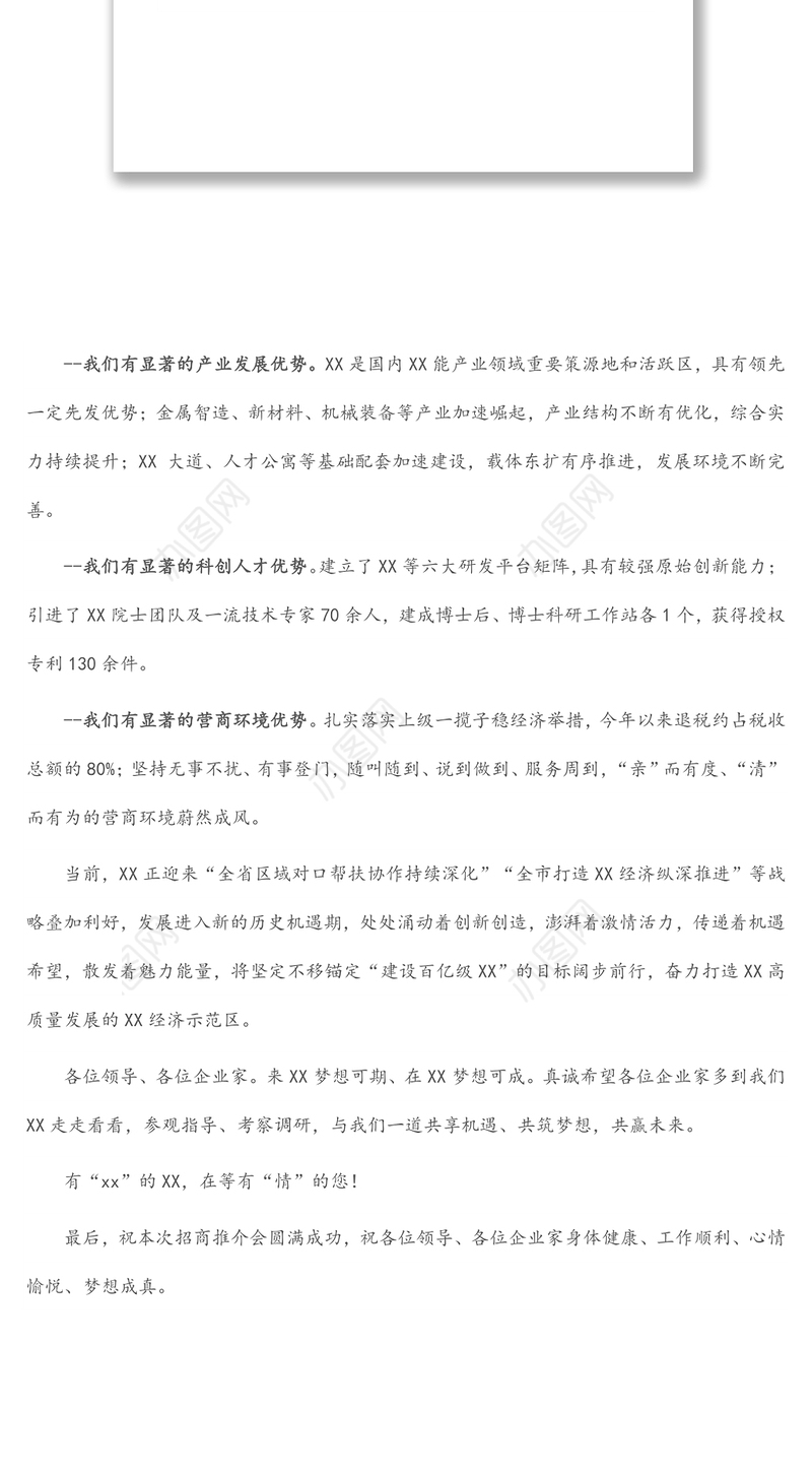 县委书记在专题招商推介会上的推介词