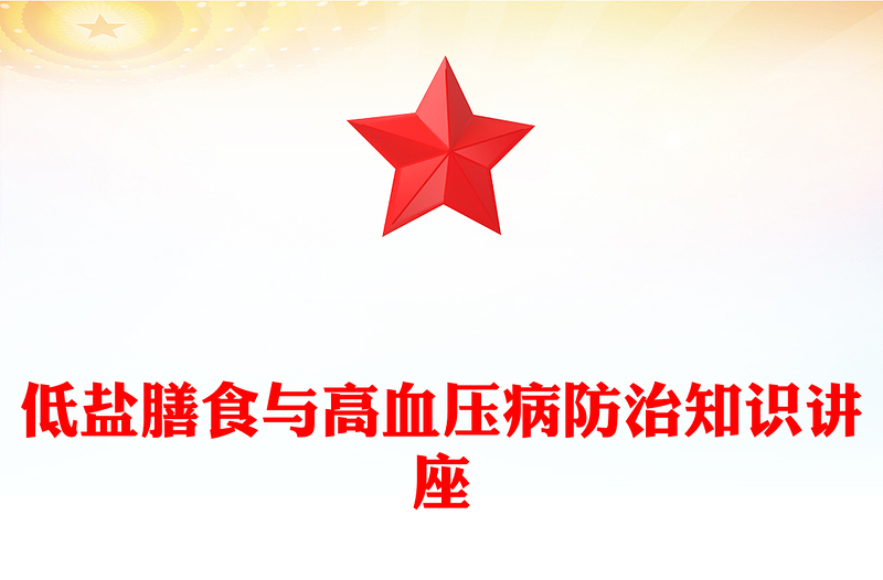 低盐膳食与高血压病防治知识讲座