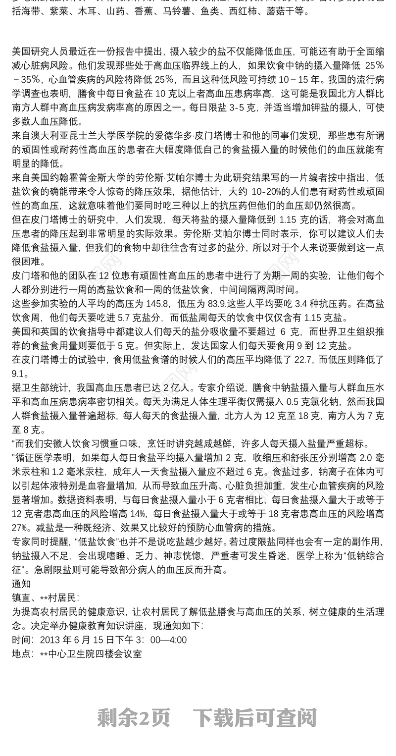 低盐膳食与高血压病防治知识讲座