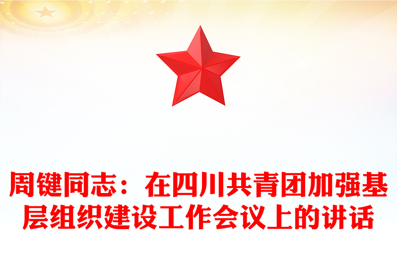 周键同志：在四川共青团加强基层组织建设工作会议上的讲话