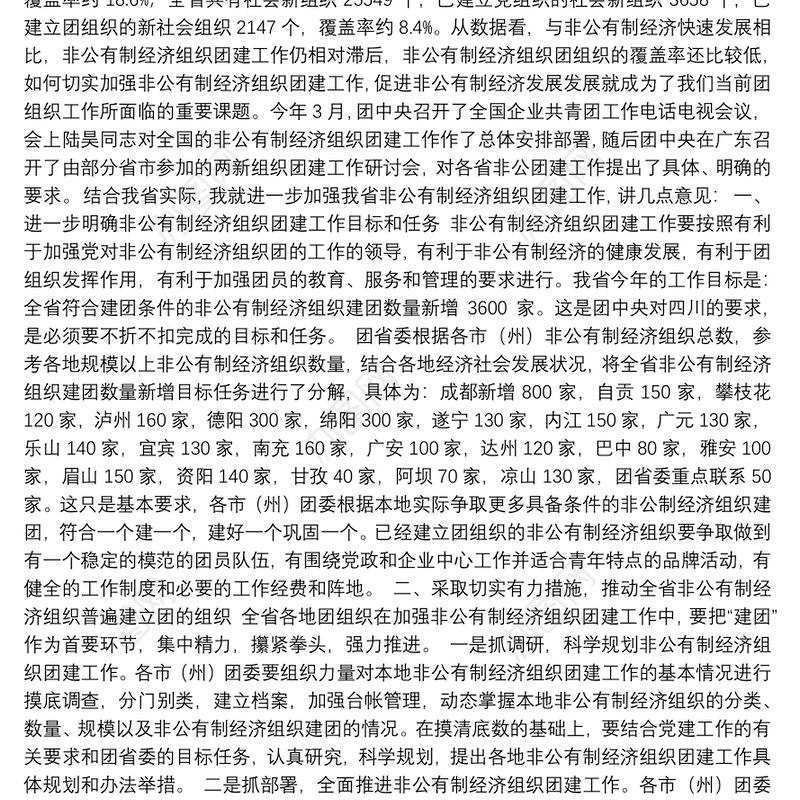 周键同志：在四川共青团加强基层组织建设工作会议上的讲话