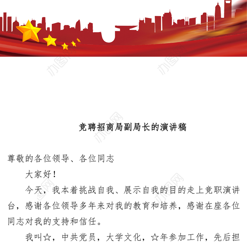 竞聘招商局副局长的演讲稿