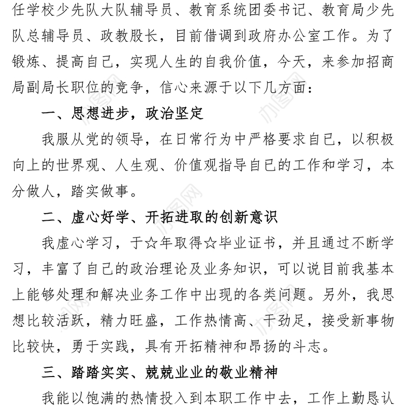 竞聘招商局副局长的演讲稿