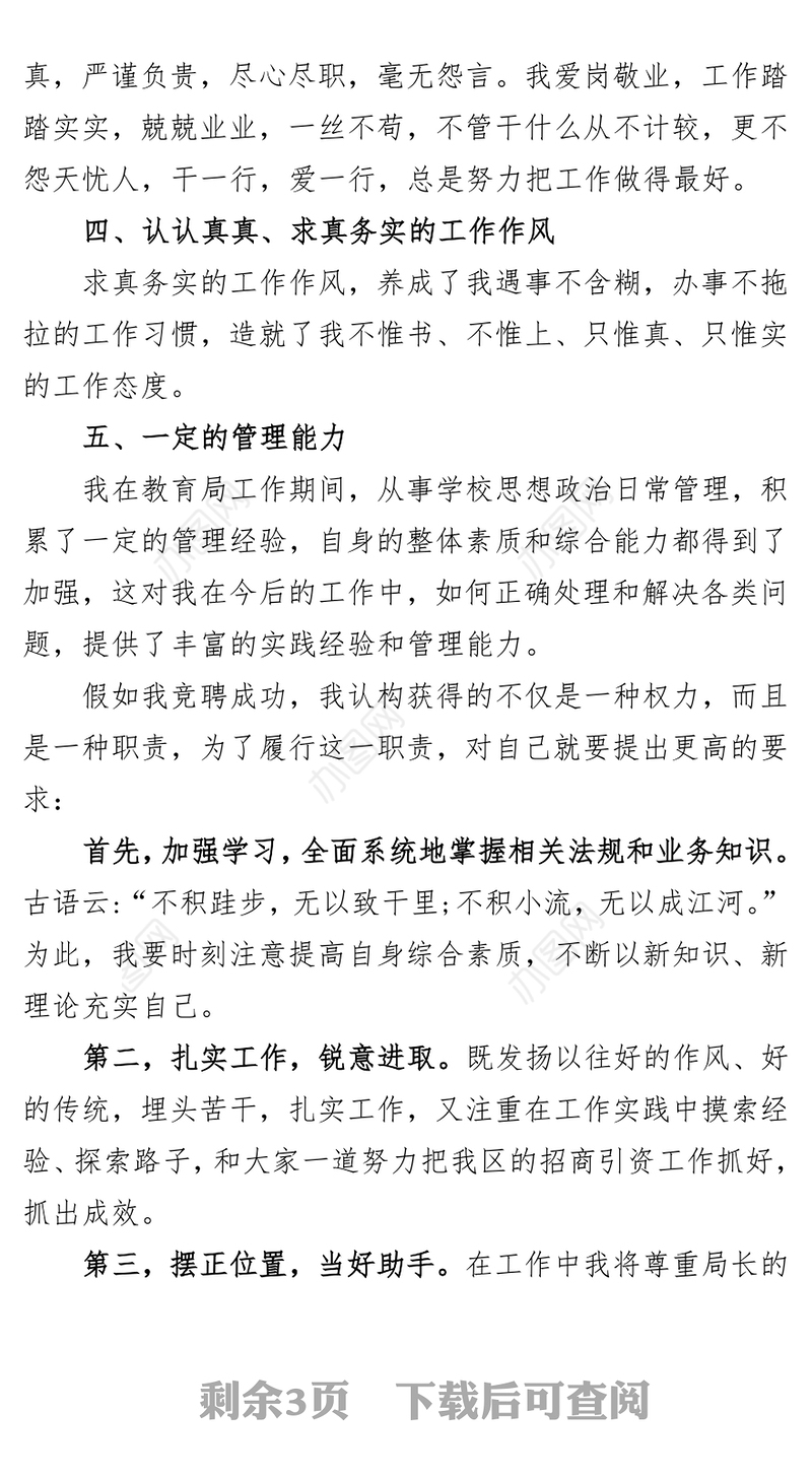 竞聘招商局副局长的演讲稿