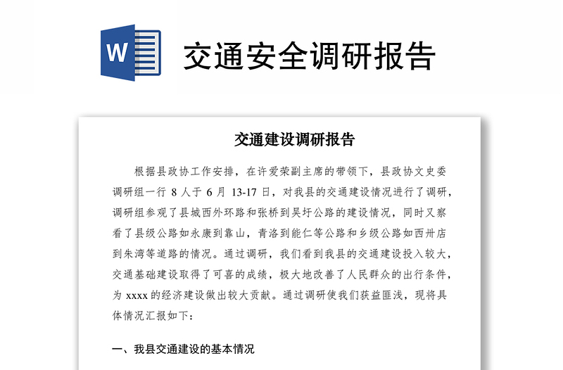 2021交通安全调研报告