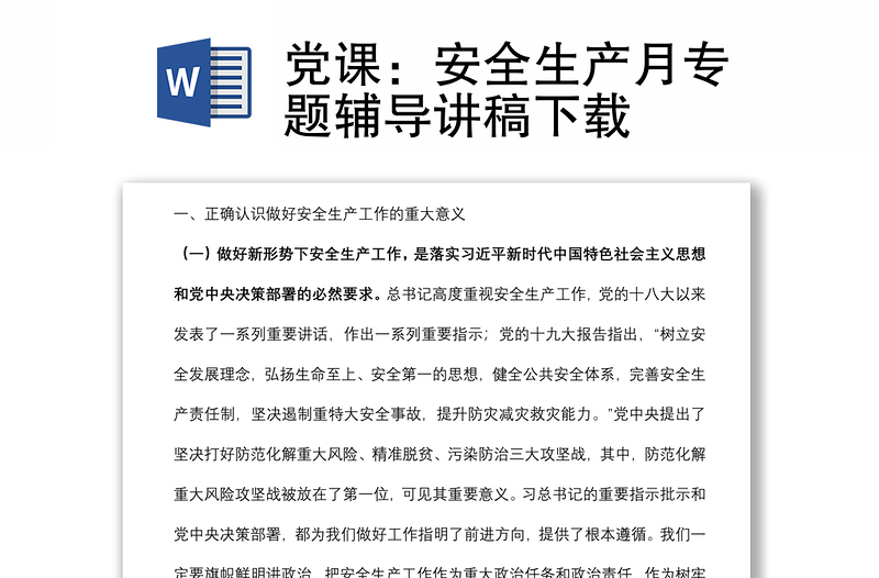 党课：安全生产月专题辅导讲稿下载