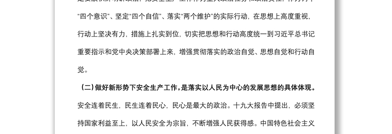 党课：安全生产月专题辅导讲稿下载