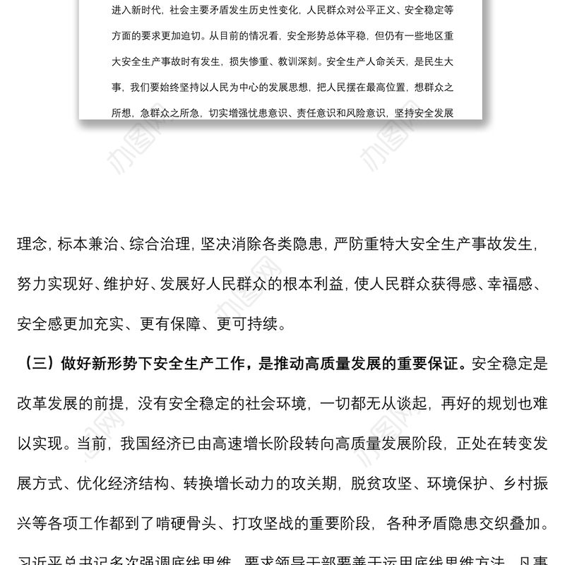 党课：安全生产月专题辅导讲稿下载