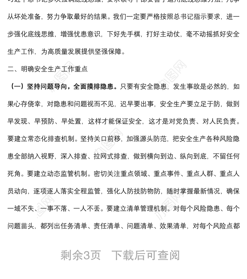 党课：安全生产月专题辅导讲稿下载