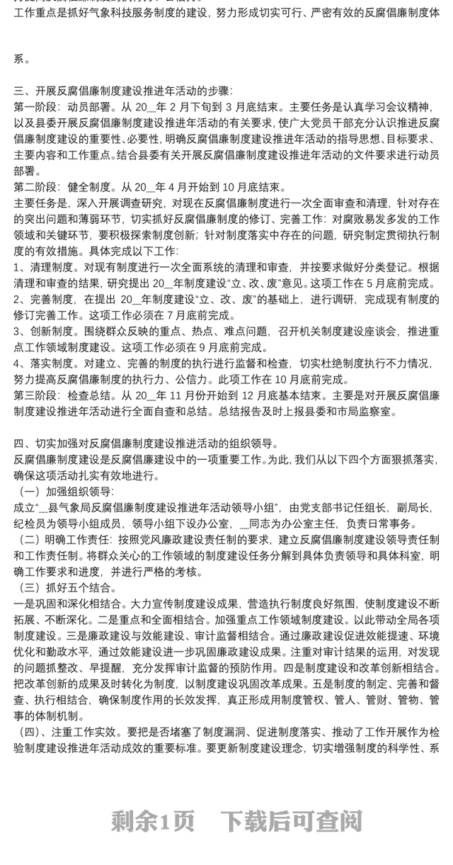 开展反腐倡廉制度建设推进年活动实施方案