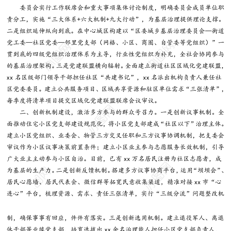 党建引领经验交流:以人民为中心-党建引领城市基层治理新路径党建工作