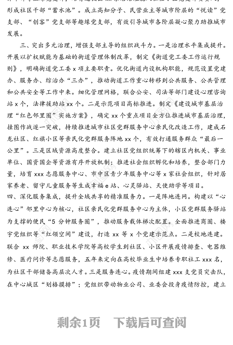 党建引领经验交流:以人民为中心-党建引领城市基层治理新路径党建工作