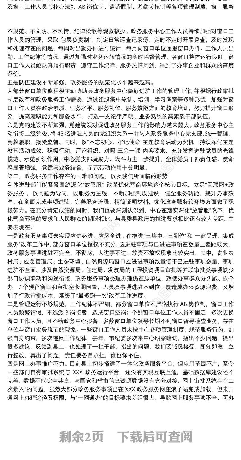 党员干部在县政务服务中心管理工作会议上的发言范文