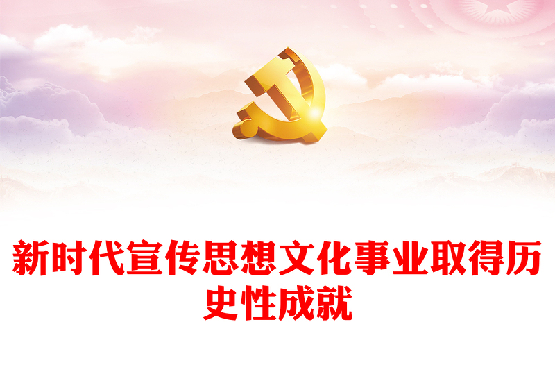 2023新时代宣传思想文化事业取得历史性成就PPT大气精美风党员干部学习教育专题党课课件模板
 (讲稿)