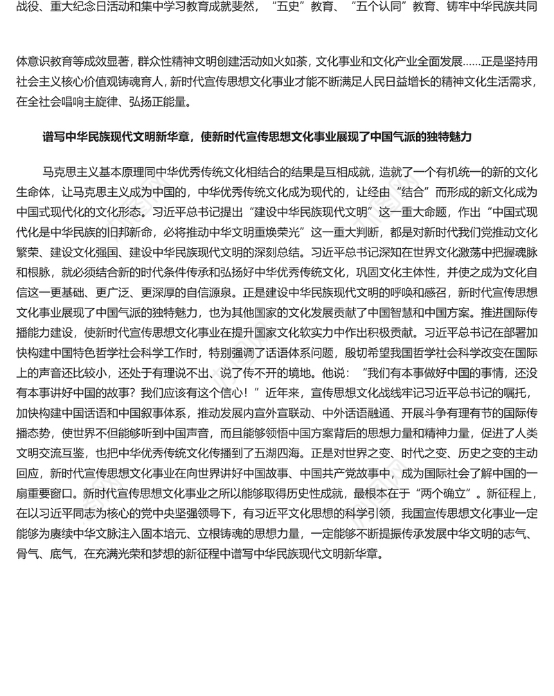 2023新时代宣传思想文化事业取得历史性成就PPT大气精美风党员干部学习教育专题党课课件模板
 (讲稿)