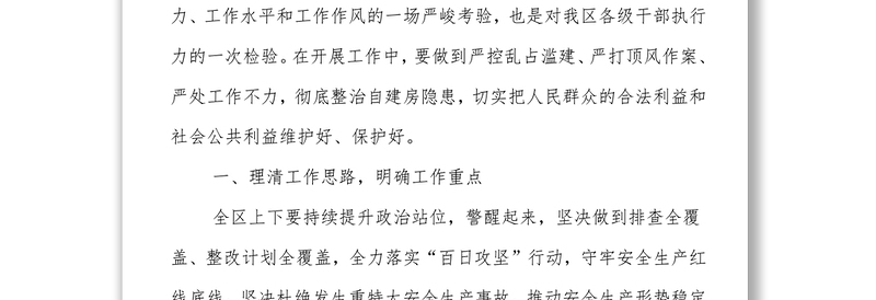 在区自建房安全专项整治部署会上的讲话