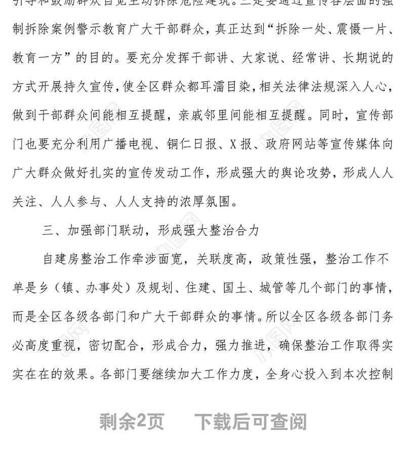 在区自建房安全专项整治部署会上的讲话