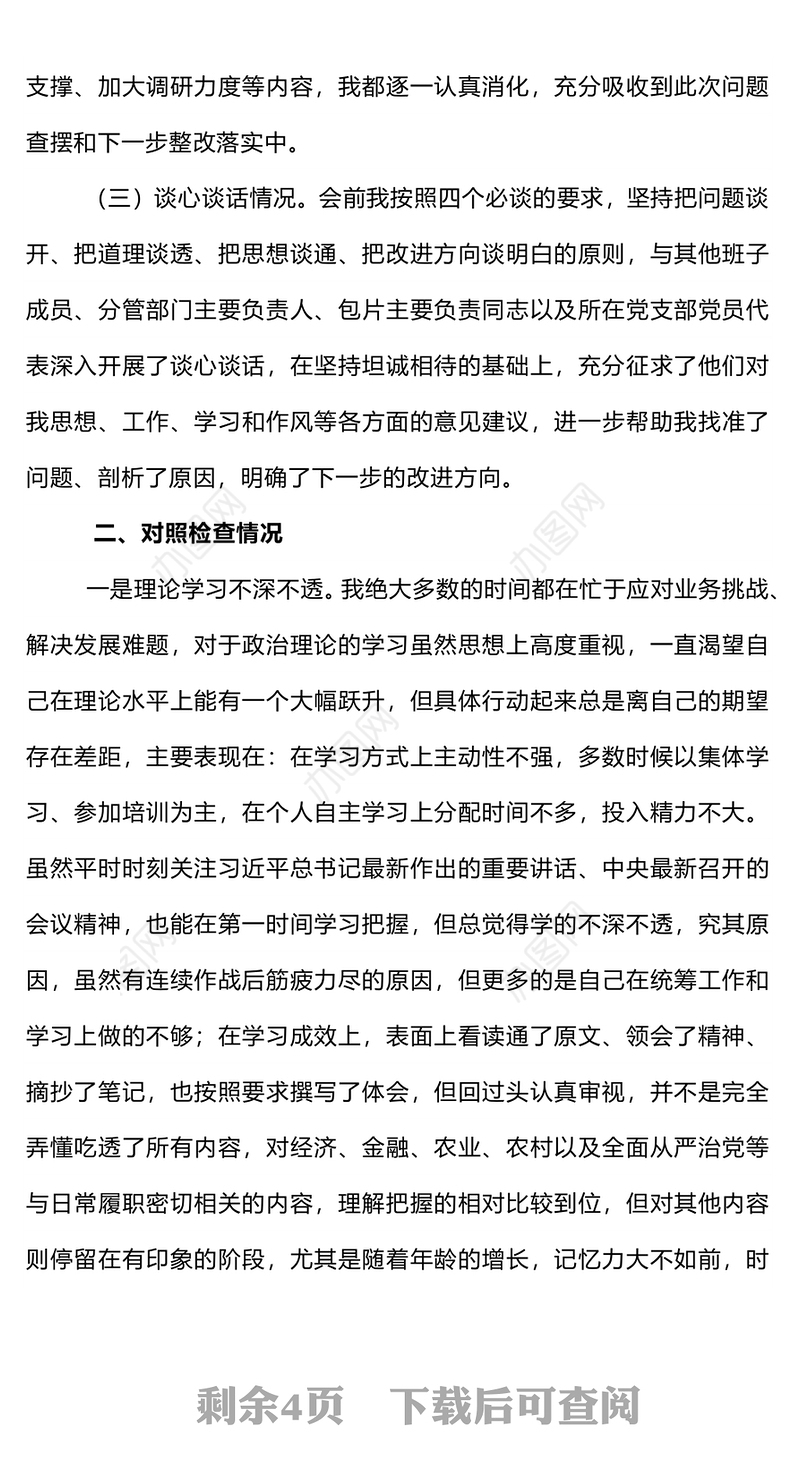 2023主题教育专题民主生活会对照检查材料