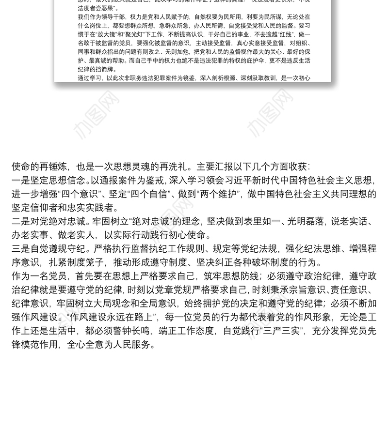 领导干部关于非职务犯罪心得体会